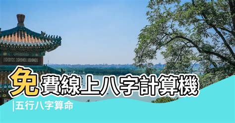 八字兩|免費八字輕重計算機、標準對照表查詢、意義解說。